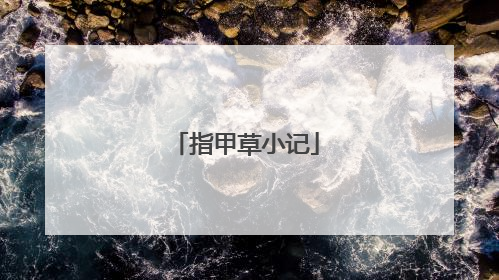 指甲草小记