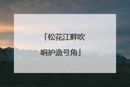 松花江畔吹响护渔号角
