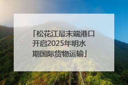 松花江最末端港口开启2025年明水期国际货物运输