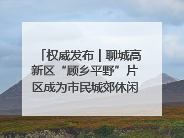 权威发布｜聊城高新区“顾乡平野”片区成为市民城郊休闲全新目的地