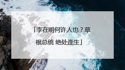 李在明何许人也？草根总统 绝处逢生