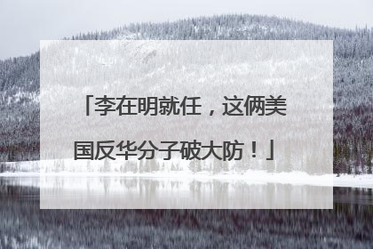 李在明就任，这俩美国反华分子破大防！