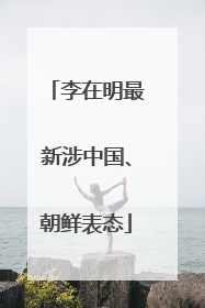 李在明最新涉中国、朝鲜表态