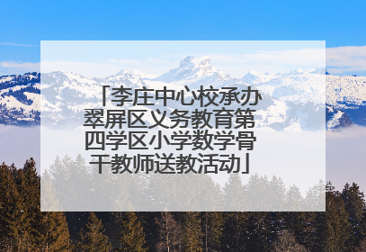 李庄中心校承办翠屏区义务教育第四学区小学数学骨干教师送教活动