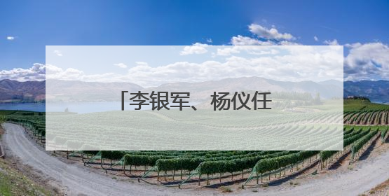 李银军、杨仪任副县长！陕西一地任免7名干部
