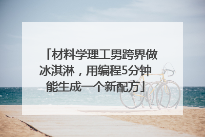 材料学理工男跨界做冰淇淋，用编程5分钟能生成一个新配方