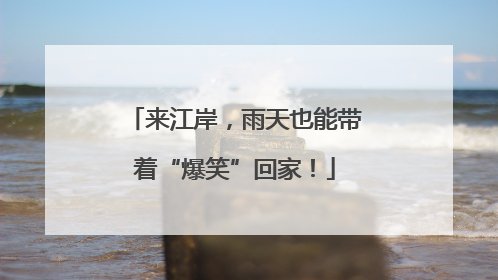 来江岸，雨天也能带着“爆笑”回家！