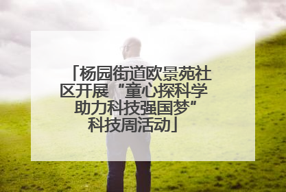 杨园街道欧景苑社区开展“童心探科学 助力科技强国梦”科技周活动