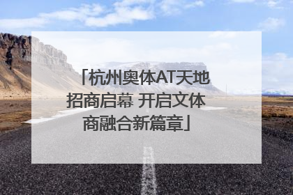 杭州奥体AT天地招商启幕 开启文体商融合新篇章
