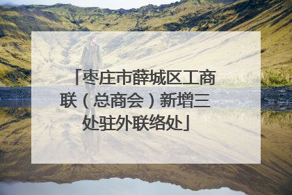 枣庄市薛城区工商联（总商会）新增三处驻外联络处