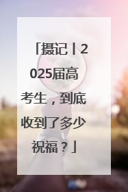摄记丨2025届高考生，到底收到了多少祝福？