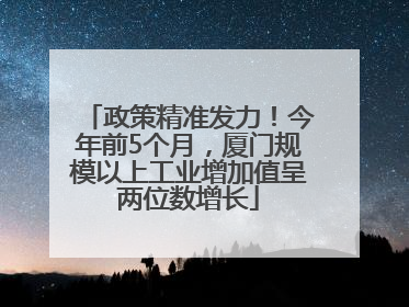 政策精准发力！今年前5个月，厦门规模以上工业增加值呈两位数增长