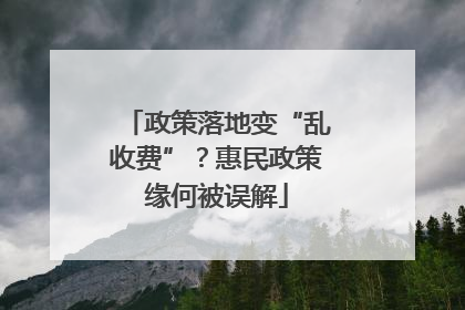 政策落地变“乱收费”？惠民政策缘何被误解