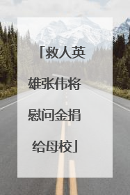 救人英雄张伟将慰问金捐给母校