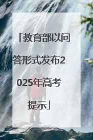 教育部以问答形式发布2025年高考提示