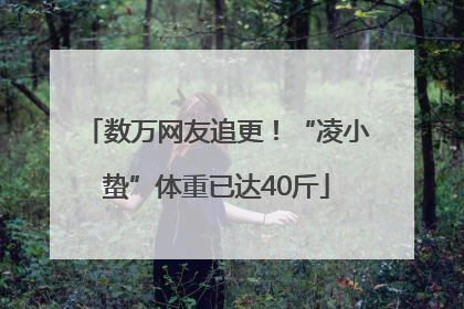 数万网友追更！“凌小蛰”体重已达40斤