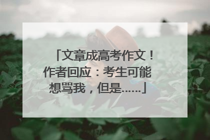 文章成高考作文！作者回应：考生可能想骂我，但是……