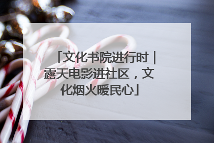 文化书院进行时｜露天电影进社区，文化烟火暖民心