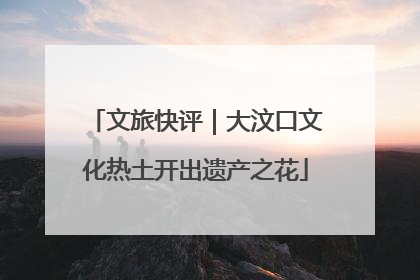 文旅快评｜大汶口文化热土开出遗产之花