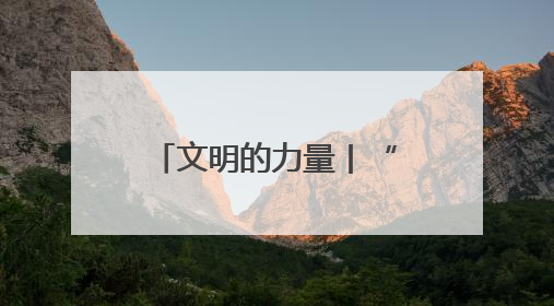 文明的力量丨“家门口”唠嗑队把党的温暖唠进农牧民心窝里