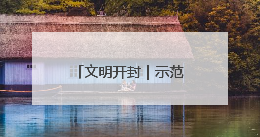文明开封｜示范区：舞动新时代 鼓响新征程