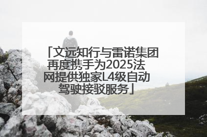 文远知行与雷诺集团再度携手为2025法网提供独家L4级自动驾驶接驳服务