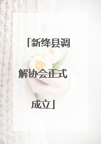 新绛县调解协会正式成立