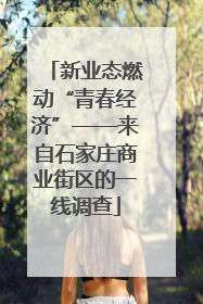 新业态燃动“青春经济”——来自石家庄商业街区的一线调查