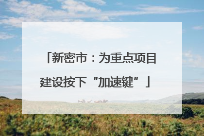 新密市：为重点项目建设按下“加速键”