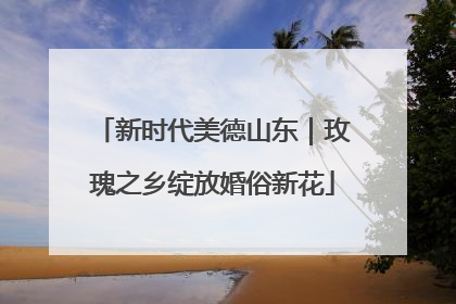 新时代美德山东｜玫瑰之乡绽放婚俗新花