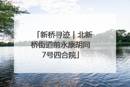 新桥寻迹｜北新桥街道前永康胡同7号四合院