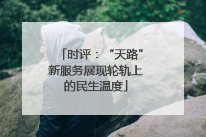 时评：“天路”新服务展现轮轨上的民生温度