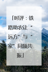 时评：铁路助农让“远方”与“家”同频共振