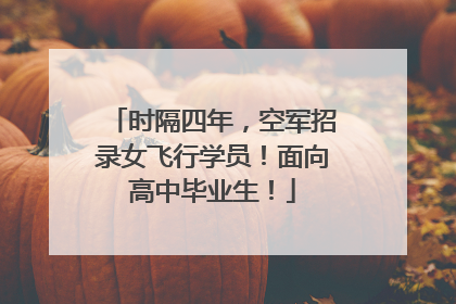 时隔四年，空军招录女飞行学员！面向高中毕业生！