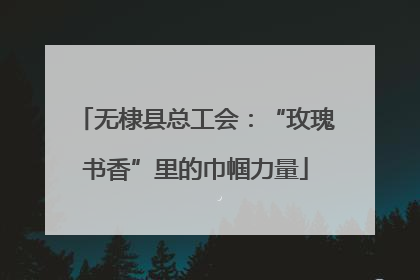无棣县总工会：“玫瑰书香”里的巾帼力量