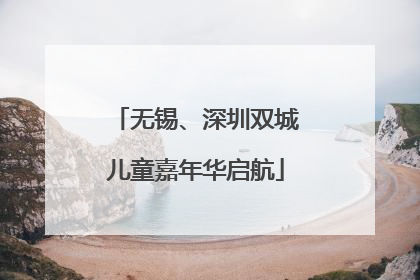 无锡、深圳双城儿童嘉年华启航