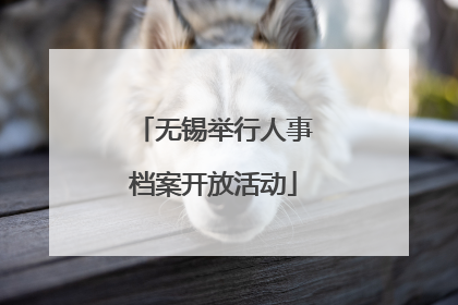 无锡举行人事档案开放活动