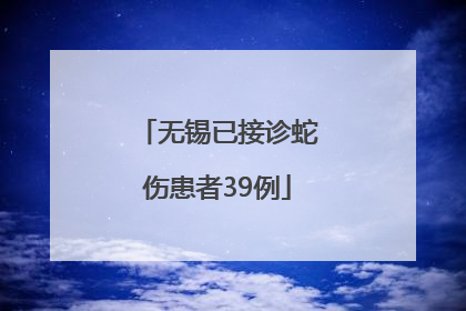 无锡已接诊蛇伤患者39例