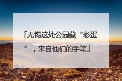 无锡这处公园藏“彩蛋”，来自他们的手笔