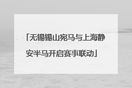 无锡锡山宛马与上海静安半马开启赛事联动