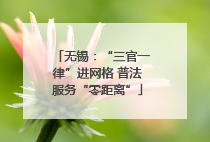 无锡：“三官一律”进网格 普法服务“零距离”