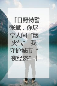 日照特警张斌：你尽享人间“烟火气” 我守护城市“夜经济”