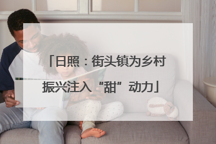 日照：街头镇为乡村振兴注入“甜”动力