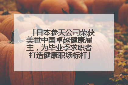 日本参天公司荣获美世中国卓越健康雇主，为毕业季求职者打造健康职场标杆