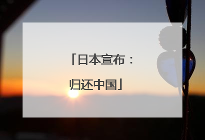 日本宣布：归还中国