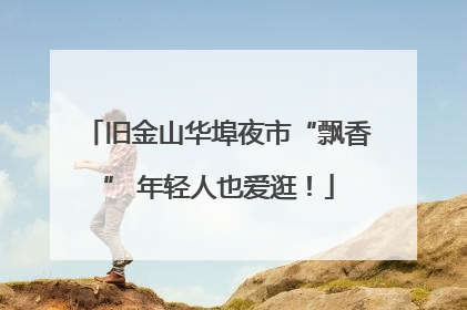 旧金山华埠夜市“飘香” 年轻人也爱逛！