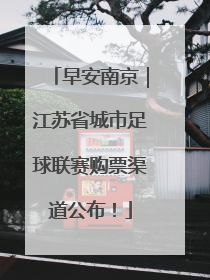 早安南京｜江苏省城市足球联赛购票渠道公布！