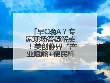 早C晚A？专家现场答疑解惑！美创静界“产业赋能+便民科普”双轮驱动