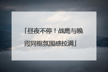 昼夜不停！战鹰与晚霞同框氛围感拉满