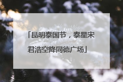 昆明泰国节，泰星宋君浩空降同德广场